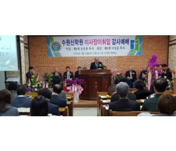 550사본 -수원신학원 이사장.jpg